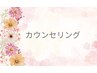 無料カウンセリング　30分