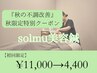 【秋の不調改善クーポン】季節の変わり目の悩みに◎solmu美容鍼 ¥11000→4400