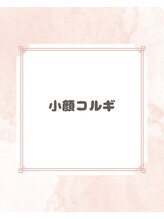 アバティック(ABatick)/小顔コルギの流れ