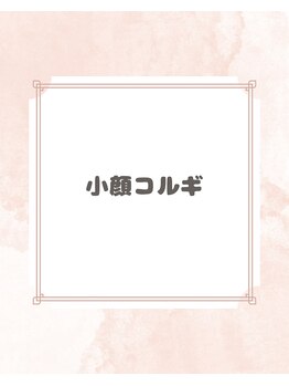 アバティック(ABatick)/小顔コルギの流れ