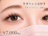 (新)＊華やかさ抜群＊最高級毛質フラットラッシュ160本まで/初回オフ込