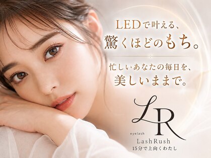 マツエク LED まつげパーマ アイブロウ LashRush ラッシュラッシュ　イオンタウン名西の写真