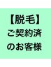 《脱毛》ご契約済みのお客様はこちらを選択して下さい