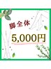 【5,000円で脚脱毛＆ヒップ】