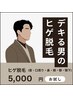 【お試しメンズ脱毛】ヒゲ脱毛1回¥7,000→¥5,000