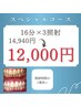 スペシャルコース【集中ケア】16分×3照射 ¥14,940→¥12,000