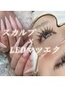 【スカルプ×LEDマツエク】同時施術！時短コース☆