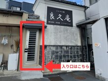 ととのえ処 良久庵/入り口