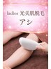 【美脚ケア】 レディース &nbsp;脚脱毛　（つるすべ光美肌脱毛） &nbsp;6,600 → 5,000