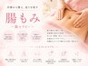 【オトナ女子の体内改善☆美腸ケア】腸セラピー　50分　¥5980