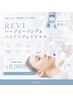 【NEW!!】しっかり毛穴洗浄＆REVIハーブピーリング♪ ¥8,000(税込)