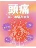 ★頭痛・首コリ気になる方！★ヘッド80分+眼筋15分　　￥12100→￥9920