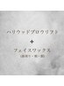 【美肌×美眉】フェイシャルワックス+ハリウッドブロウリフト