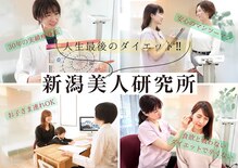新潟美人研究所