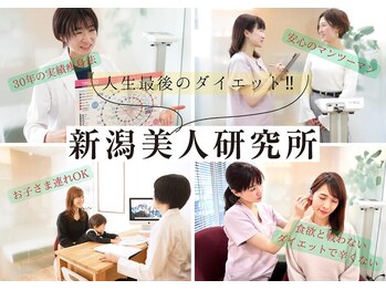 新潟美人研究所