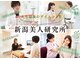 新潟美人研究所の写真