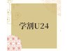 【学割U24】お試し！快眠ヘッドスパor足ツボ 30分