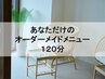 《1ヶ月以内再来店限定》完全オーダーメイド120分　¥14900