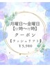 ★月曜日～金曜日【12時～16時】クーポン【ラッシュリフト】￥8,800→￥5,980