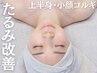 【肩コリ/頭痛/不眠ケア◎】コルギ・かっさ・（5回目以降、小顔矯正）★70分