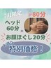 7月限定【リピート率NO.1！80分】基本ヘッド60分+お顔&アゴほぐし20分 9000円