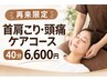 【再来】頭痛専門整体(頭痛再発予防メンテナンスコース)通常6,600円