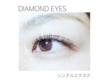 ダイヤモンドアイズ 北千住店(DIAMOND EYES)/シングルエクステ