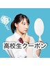 【学割U24/平日限定】眉毛でお悩みの中学生・高校生専用 6600円→4400円