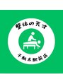 整体の天才 千駄木駅前店/整体の天才 千駄木駅前店