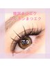 【トレンドデザイン】ナチュラル＆こなれ感♪韓国風（ワンホン）束感まつエク