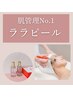 【韓国肌管理No.1】敏感肌の方もok♪透き通る水光肌に◎ララピール　60分