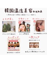 ヌナ(nuna)/選べる韓国美容☆