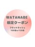 【ワタナベ限定】フラットラッシュ100本 ¥4000 120本 ¥4500