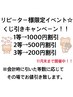 9月から11月末まで開催！リピーター限定くじ引きイベント！/クーポン選択不可