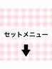↓↓↓以下よりセットメニュークーポン↓↓↓