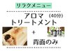 【癒しのひととき】アロマトリートメント〈背面のみ〉¥7150→¥6435
