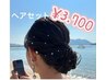 【特別な日に】ヘアセット