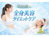 【人気No.1】 全身美容ダイエットコース￥￥7,800【初回】