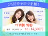 ペア割90分　２名同時予約で通常料金の半額に！
