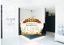 脱毛専門サロン エリクサー(Elixir)