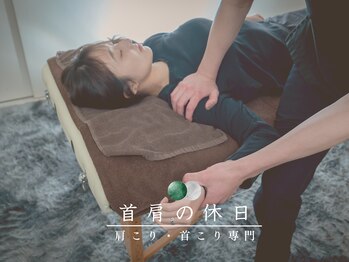 首肩の休日 南越谷店/