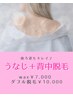 ◎うなじ&背中【ワックス脱毛】¥7000★【ダブル脱毛】(wax+光照射)¥10000