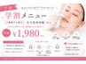 【学割U24】近くで見られる毛穴に★毛穴洗浄1980円
