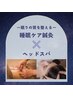 ～睡眠の質を整える～睡眠ケア鍼灸×ヘッドスパ　90分 ￥10000→￥7800