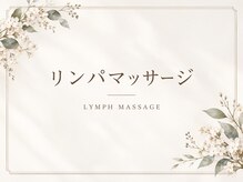 ベルエクラ(Belle Eclat)/リンパマッサージ
