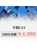 【学生の見方◎学割U24】セルフホワイトニング照射30分  ¥4,980