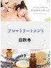 【回数券お持ちの方】アロマトリートメント90分