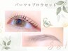 【ラッシュリフト+パリジェンヌブロウリフト】¥11000