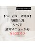 【DKL全コース対象】4週以降リペアクーポン