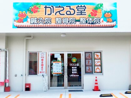 かえる堂鍼灸院 整骨院 うるま店の写真